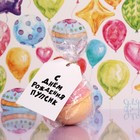 Бомбочка для ванн "С днем рождения! ", 120 г - фото 37567920