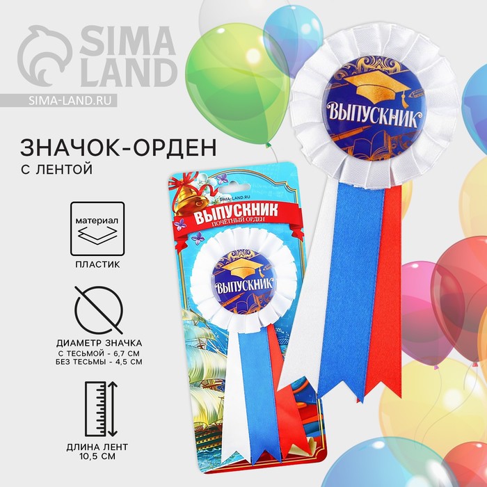 Значок - орден на Выпускной «Выпускник», d = 6,7 см - Фото 1