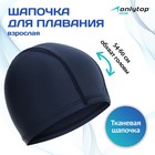 Шапочка для плавания взрослая ONLYTOP, тканевая, обхват 54-60 см - Фото 1