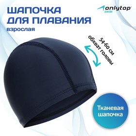 Шапочка для плавания взрослая ONLYTOP, тканевая, обхват 54-60 см