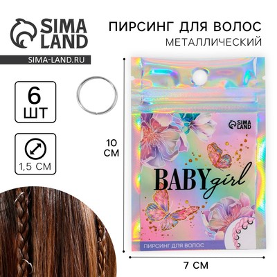 Колечки для волос «Baby girl», пирсинг, 6 шт.