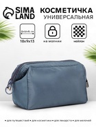 Косметичка дорожная на молнии, серая - Фото 1