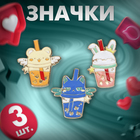 Набор значков (3 шт.) «Стаканчики» зверята, цветные в золоте - Фото 1
