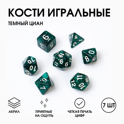 Кости игральные, дайсы «Темный циан» для D&D (Dungeons and Dragons, ДнД), 7 шт.