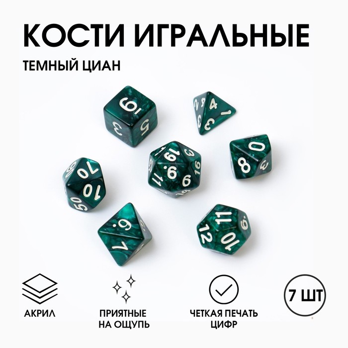 Кости игральные, дайсы «Темный циан» для D&D (Dungeons and Dragons, ДнД), 7 шт. - Фото 1