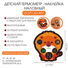 Детский термометр-наклейка налобный, градусник для новорожденных «Львенок», до 40°, 3.2×2.7 см - Фото 1