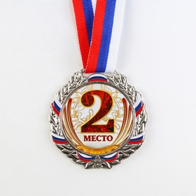 Медаль призовая 075 диам 6,5 см. 2 место, триколор. Цвет сер. С лентой