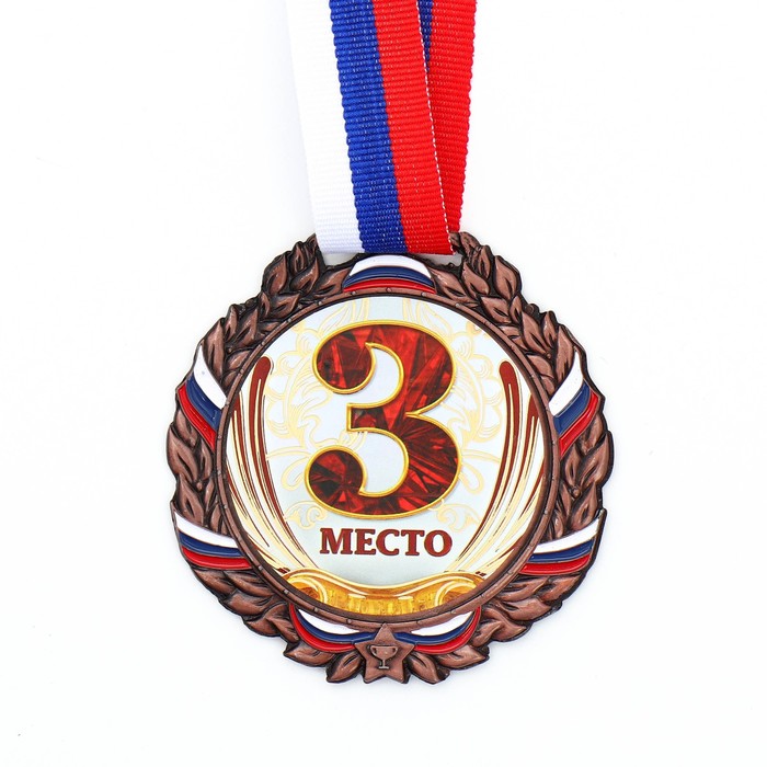 Медаль призовая 075 диам 6,5 см. 3 место, триколор. Цвет бронз. С лентой - фото 1907603205