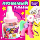 Игрушка-сюрприз «Любимый пони», МИКС - фото 10171739