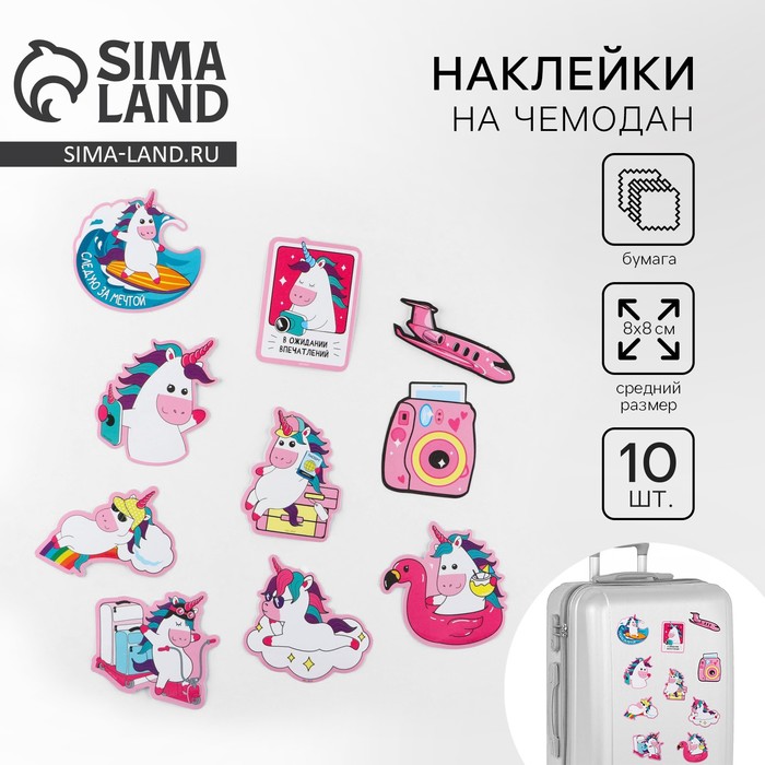 Наклейки на чемодан «Единороги», 10 шт - Фото 1