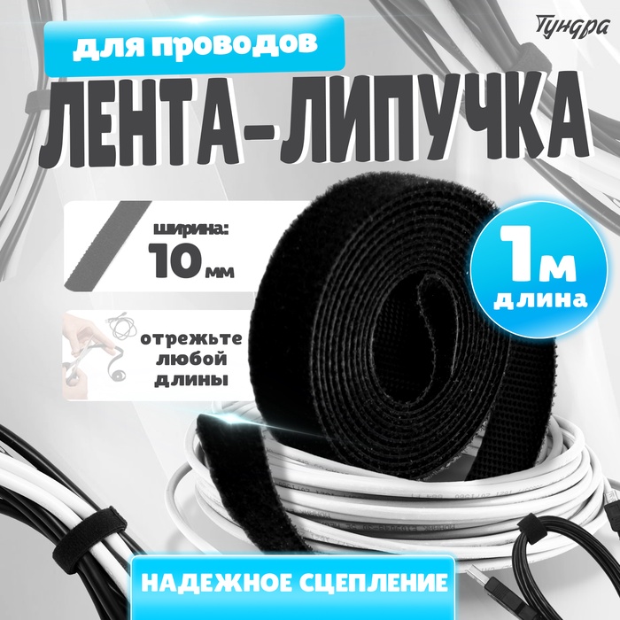 Лента-липучка для проводов 1000×10×1.5 мм ТУНДРА, чёрная, 1 шт. - Фото 1