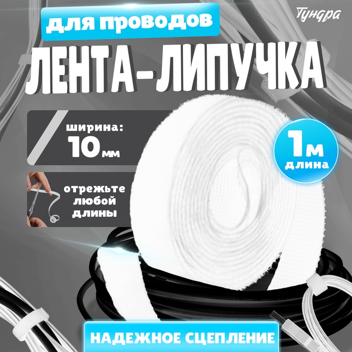 Лента-липучка для проводов 1000×10×1.5 мм ТУНДРА, белая, 1 шт. - Фото 1
