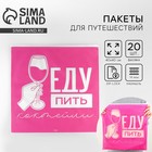 Зип пакет для путешествий «Еду пить коктейли», 14 мкм, 40×40 см - Фото 1