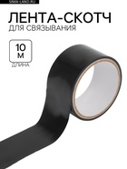 Лента-скотч БДСМ, для связывания, чёрная, 10 метров - Фото 1