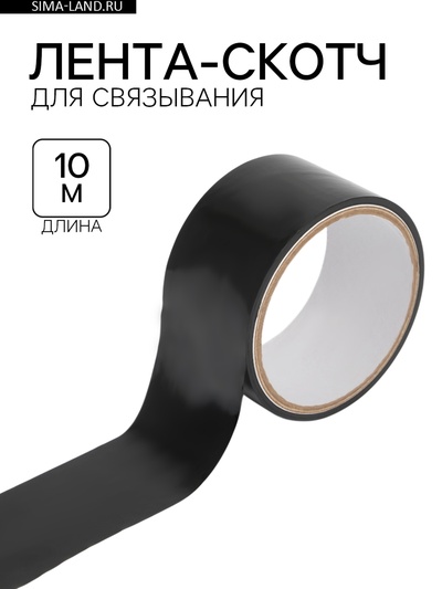 Лента-скотч БДСМ, для связывания, чёрная, 10 метров