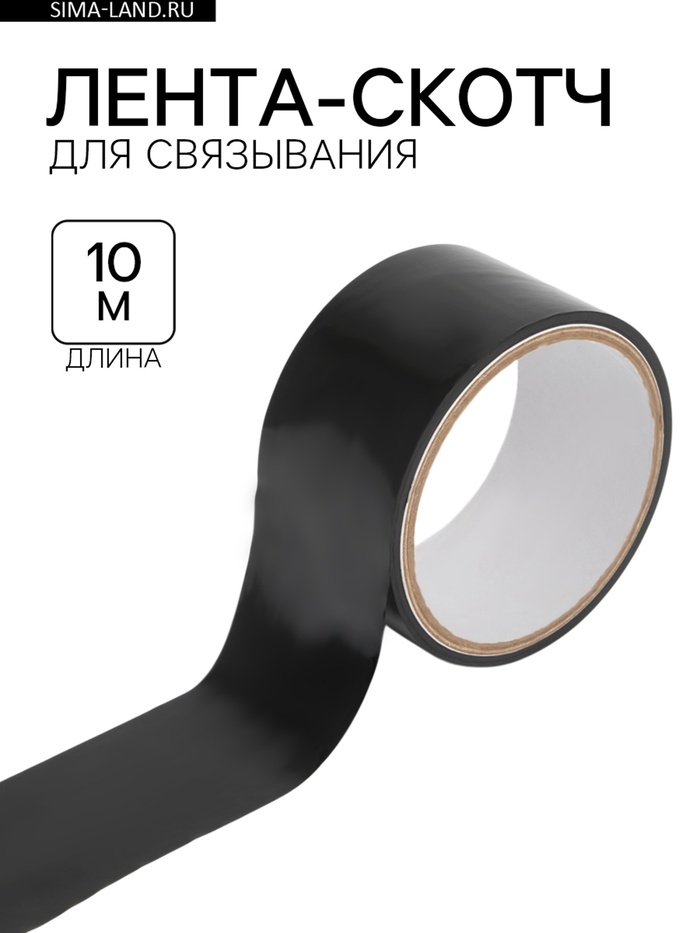 Лента-скотч БДСМ, для связывания, чёрная, 10 метров - Фото 1