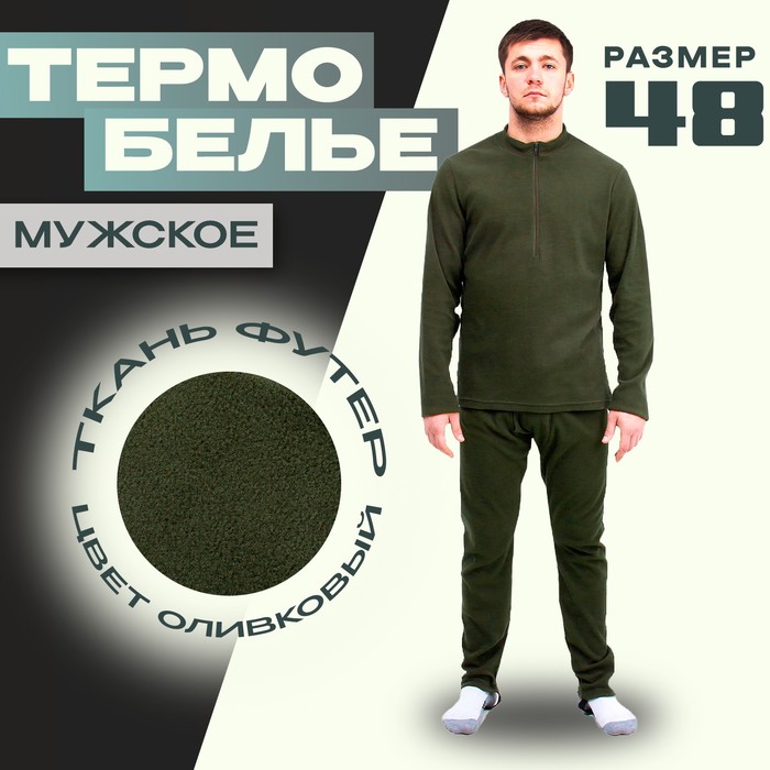 Термобелье мужское, размер 48, рост 176, цвет оливковый - Фото 1