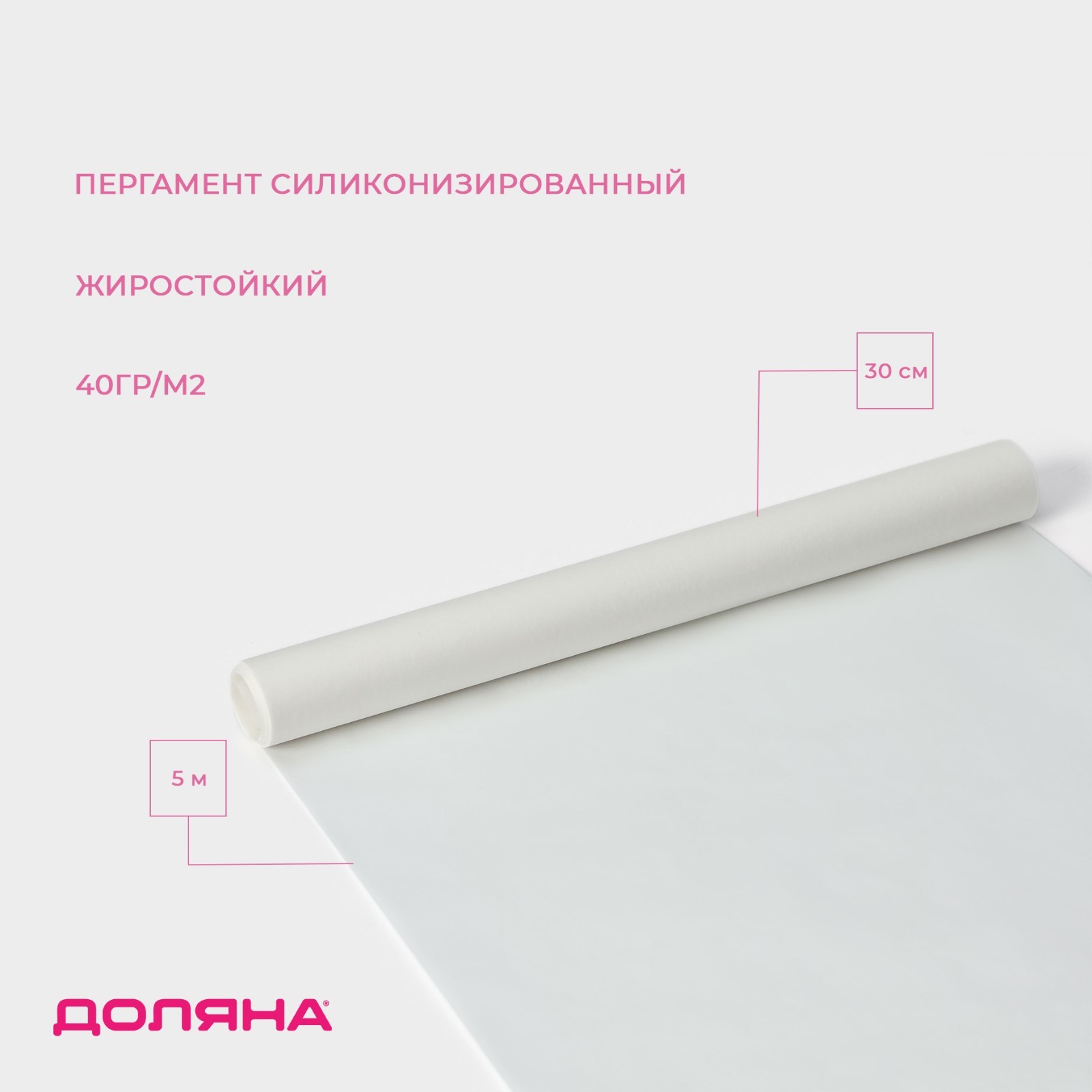 Пергамент силиконизированный Доляна, 30 см × 5 м (4532950) - Купить по ...