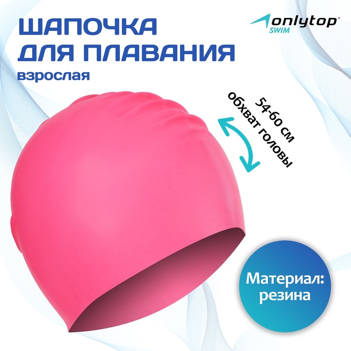 Шапочка для плавания взрослая ONLYTOP, резиновая, обхват 54-60 см - Фото 1