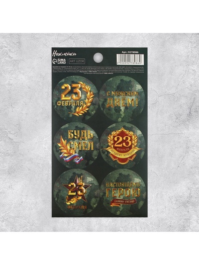 Наклейки для подарков и цветов «С 23 февраля», 9×16 см