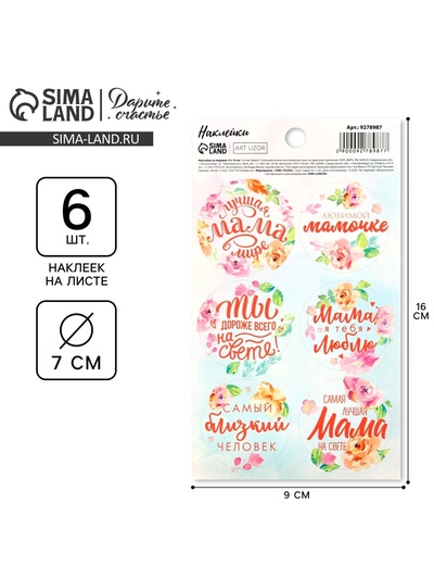 Наклейки для подарков и цветов «Лучшая мама в мире», на подарки , 9 х 16 см
