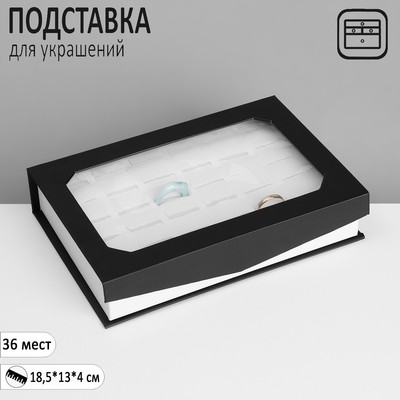 Подставка для украшений «Шкатулка» 36 мест ,18,5×13×4 см, цвет чёрно-белый