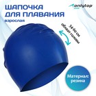 Шапочка для плавания взрослая ONLYTOP, резиновая, обхват 54-60 см - Фото 1