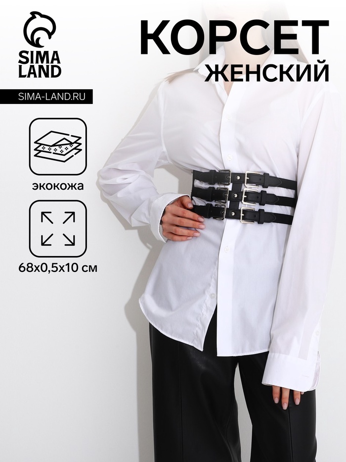 Ремень-корсет женский широкий, 68×10 см, пряжки металл, серебристые, чёрный - Фото 1