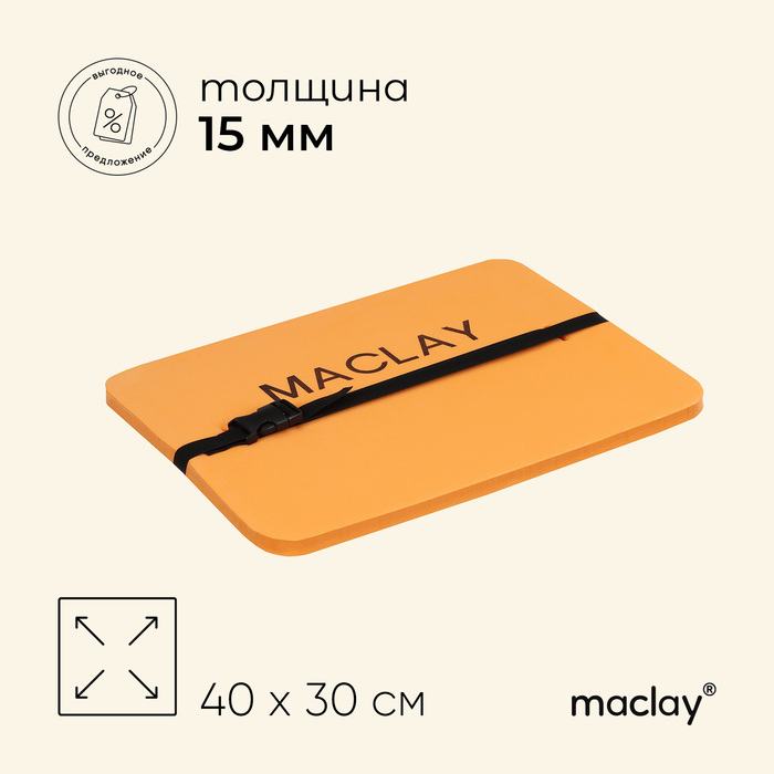 Коврик-сиденье Maclay, с креплением резинка, фольгированный, 40х30х1.5 см