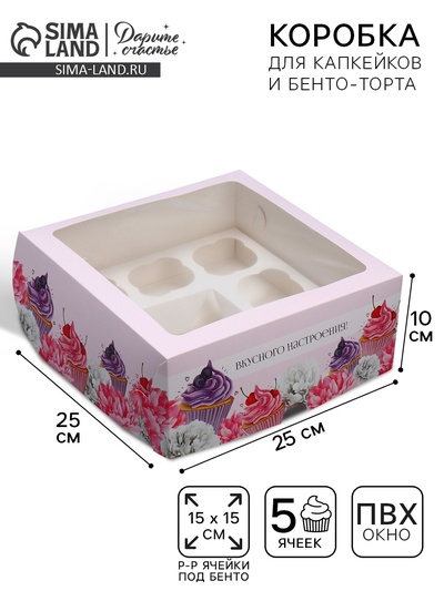 Коробка для капкейков и бенто-торта, кондитерская упаковка «Вкусного настроения», 25×25×10 см