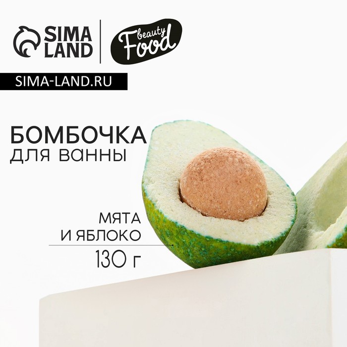 Бомбочка для ванны «Авокадо», 130 г, аромат мяты и яблока, BEAUTY FOOD - Фото 1