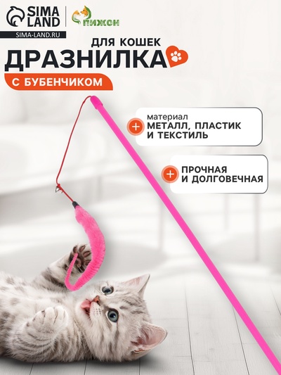 Дразнилка-удочка для кошек «Змейка», с бубенчиком, розовая