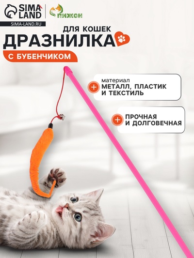 Дразнилка-удочка для кошек «Змейка», с бубенчиком, оранжевая, розовая
