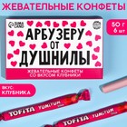 Жевательные конфеты «Арбузеру от душнилы», вкус: клубника, 50 г., 8 шт. - фото 319207666