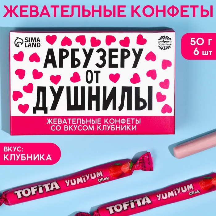 Конфеты жевательные «Арбузеру от душнилы», вкус: клубника, 50 г., 8 шт. - Фото 1