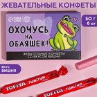 Жевательные конфеты «Охочусь на обояшек», вкус: вишня, 50 г., 8 шт. - фото 21957174