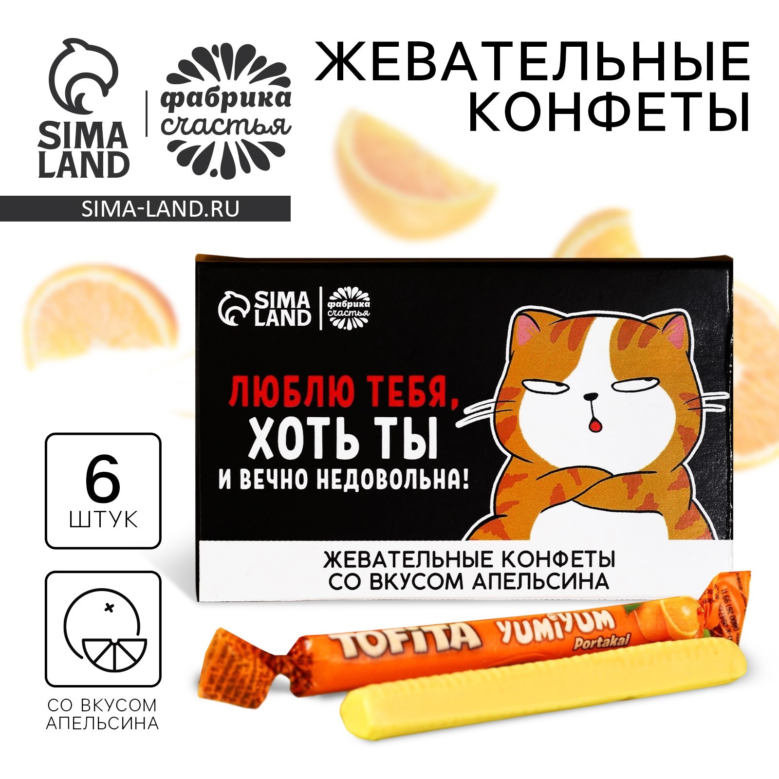 Жевательные конфеты «Люблю тебя, хоть ты и вечно недовольна», вкус ...