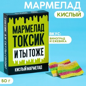 Кислый мармелад «Токсик» в коробке, 50 г.