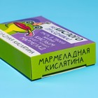 Мармелад кислый «Некислого праздника» в коробке, 50 г. - Фото 4