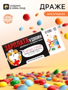 Драже шоколадное «Зарплата удвоин» в блистере, 13 г - Фото 1