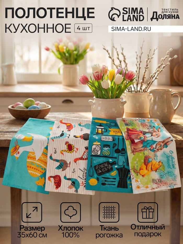 Набор полотенец Доляна «Светлой Пасхи» 35×60 см - 4 шт., 100% хлопок - Фото 1