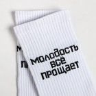 Носки «Молодость всё прощает», цвет белый, размер 23-25 (37-40) - фото 52044800