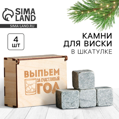 Камни для виски в деревянной шкатулке «Выпьем за счастливый год», набор 4 шт.