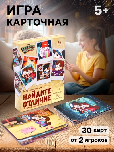 Настольная игра «Найди отличия, удивительная пропажа», на внимание, Гравити Фолз, 30 карт