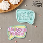 Молд для заливки «Ты наш герой», 8×6.7×1 см, силикон, бирюзовый - Фото 1