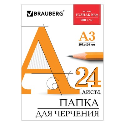 УЦЕНКА Папка для черчения А3 24л 200г/м BRAUBERG, без рамки, ватман ГОЗНАК КБФ 129254