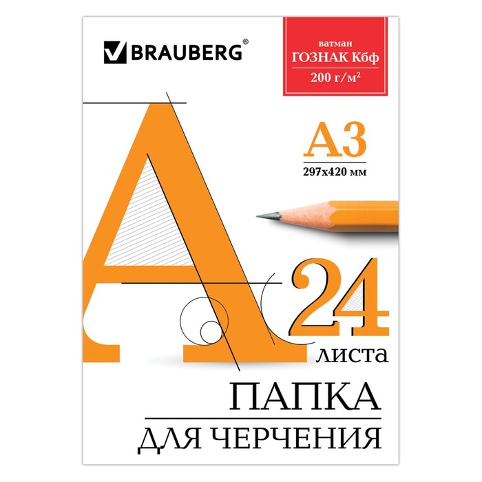 УЦЕНКА Папка для черчения А3 24л 200г/м BRAUBERG, без рамки, ватман ГОЗНАК КБФ 129254 - Фото 1