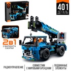 Конструктор на пульте управления «Спецтехника», 2 варианта сборки: автокран, грузовик, радиоуправление, на батарейках, 401 деталь - Фото 1