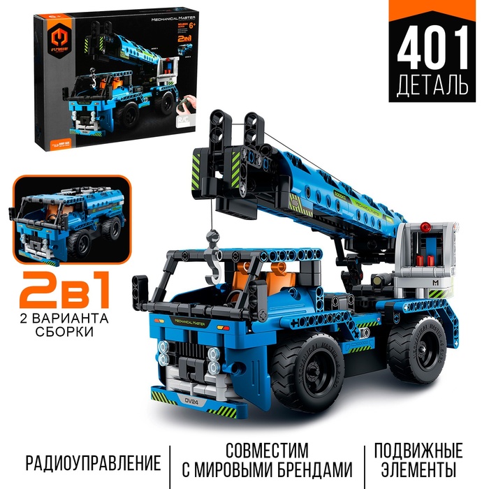 Конструктор на пульте управления «Спецтехника», 2 варианта сборки: автокран, грузовик, радиоуправление, на батарейках, 401 деталь - Фото 1