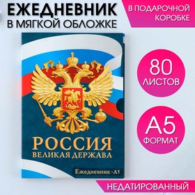 Ежедневник в мягкой обложке А5, 80 л, в подарочной коробке «Россия» 9231037